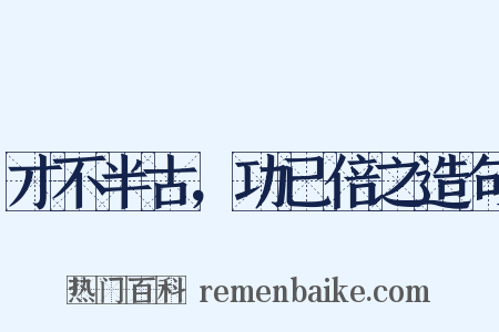 才不半古，功已倍之造句是什么意思的图片